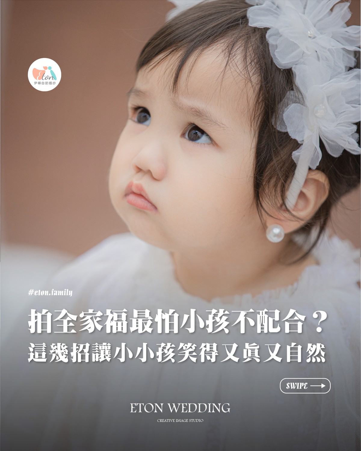 2026 全家福美學指南：拍出自然故事感寫真